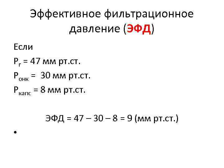 Эффективное фильтрационное давление (ЭФД) Если Рг = 47 мм рт. ст. Ронк = 30