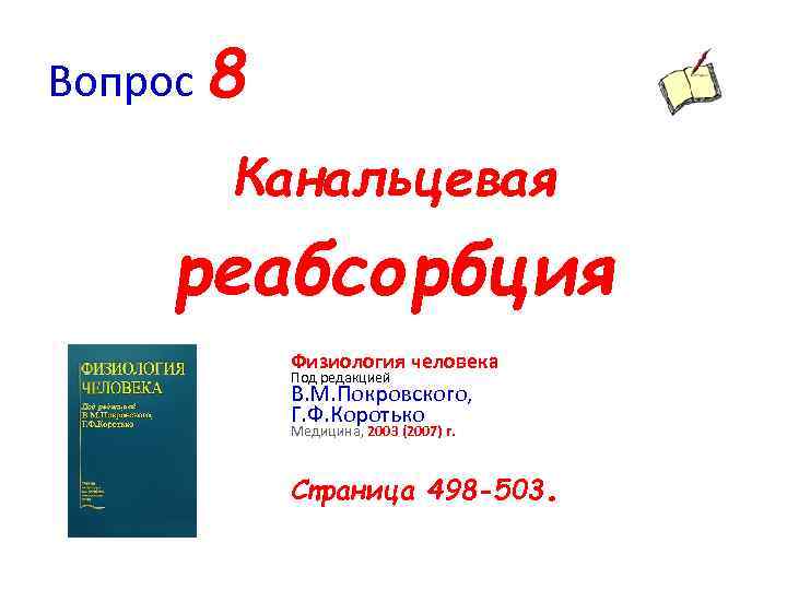 Вопрос 8 Канальцевая реабсорбция Физиология человека Под редакцией В. М. Покровского, Г. Ф. Коротько