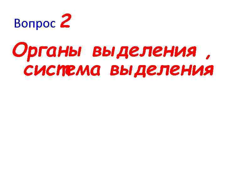 Вопрос 2 Органы выделения , система выделения 