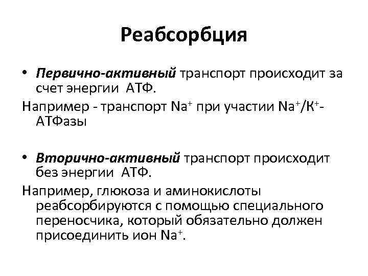 Реабсорбция • Первично-активный транспорт происходит за счет энергии АТФ. Например - транспорт Na+ при