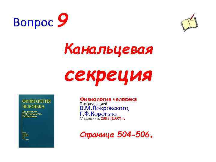 Вопрос 9 Канальцевая секреция Физиология человека Под редакцией В. М. Покровского, Г. Ф. Коротько