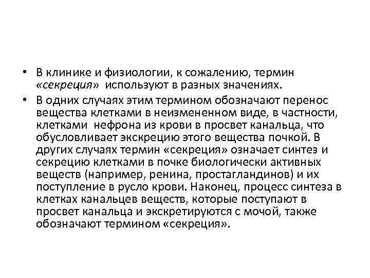  • В клинике и физиологии, к сожалению, термин «секреция» используют в разных значениях.