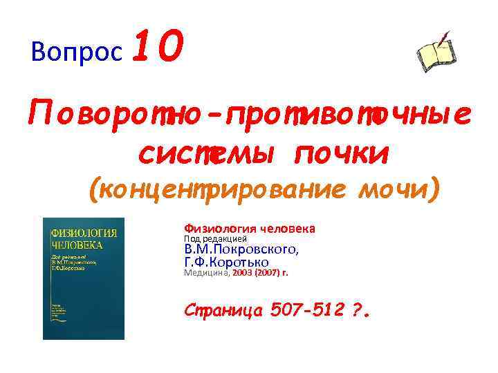 Вопрос 10 Поворотно-противоточные системы почки (концентрирование мочи) Физиология человека Под редакцией В. М. Покровского,