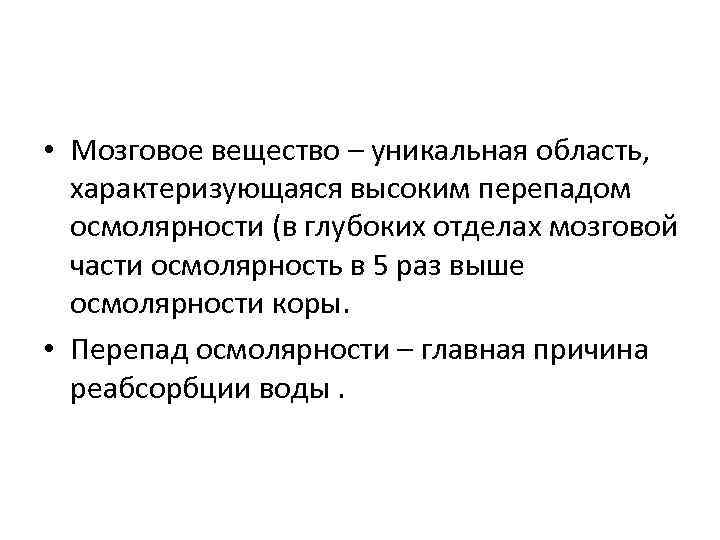  • Мозговое вещество – уникальная область, характеризующаяся высоким перепадом осмолярности (в глубоких отделах