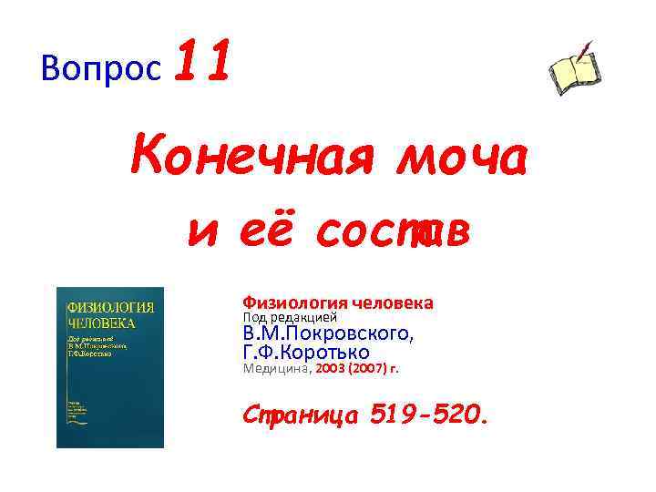 Вопрос 11 Конечная моча и её состав Физиология человека Под редакцией В. М. Покровского,