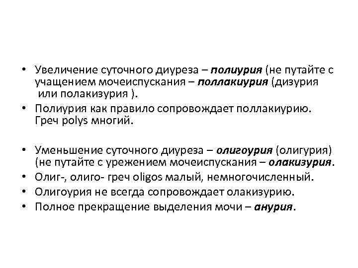  • Увеличение суточного диуреза – полиурия (не путайте с учащением мочеиспускания – поллакиурия