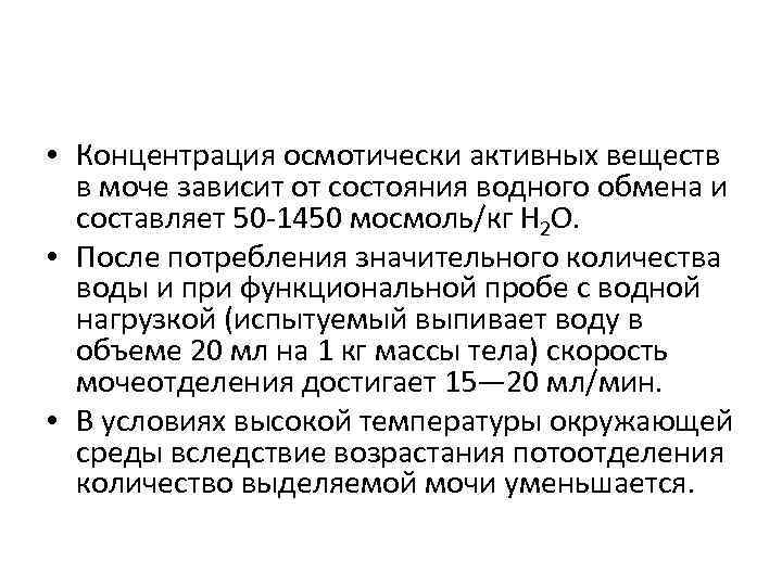  • Концентрация осмотически активных веществ в моче зависит от состояния водного обмена и