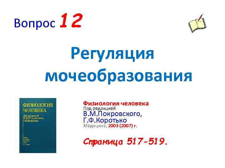 Вопрос 12 Регуляция мочеобразования Физиология человека Под редакцией В. М. Покровского, Г. Ф. Коротько