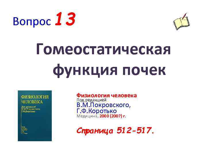 Вопрос 13 Гомеостатическая функция почек Физиология человека Под редакцией В. М. Покровского, Г. Ф.