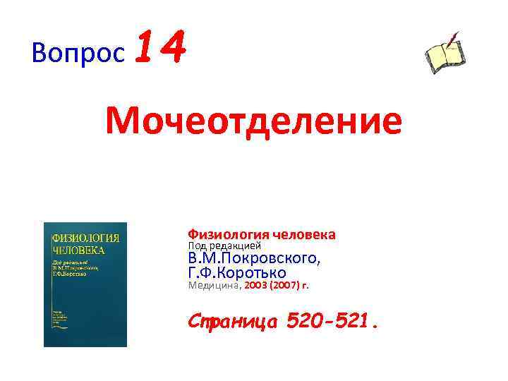 Вопрос 14 Мочеотделение Физиология человека Под редакцией В. М. Покровского, Г. Ф. Коротько Медицина,