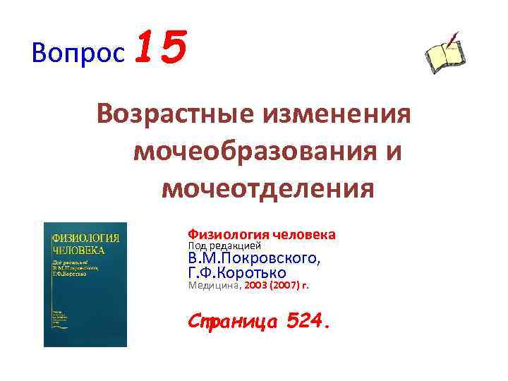 Вопрос 15 Возрастные изменения мочеобразования и мочеотделения Физиология человека Под редакцией В. М. Покровского,