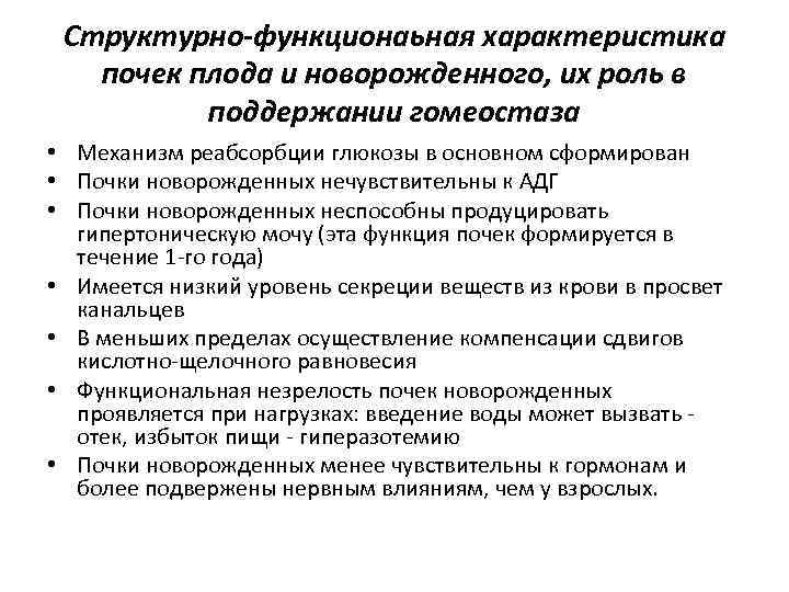 Структурно-функционаьная характеристика почек плода и новорожденного, их роль в поддержании гомеостаза • Механизм реабсорбции