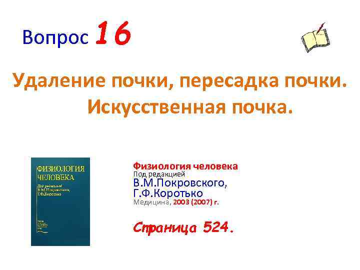 Вопрос 16 Удаление почки, пересадка почки. Искусственная почка. Физиология человека Под редакцией В. М.