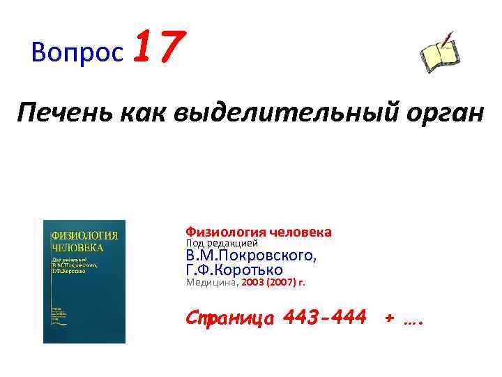 Вопрос 17 Печень как выделительный орган Физиология человека Под редакцией В. М. Покровского, Г.