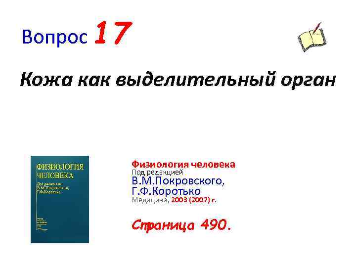 Вопрос 17 Кожа как выделительный орган Физиология человека Под редакцией В. М. Покровского, Г.