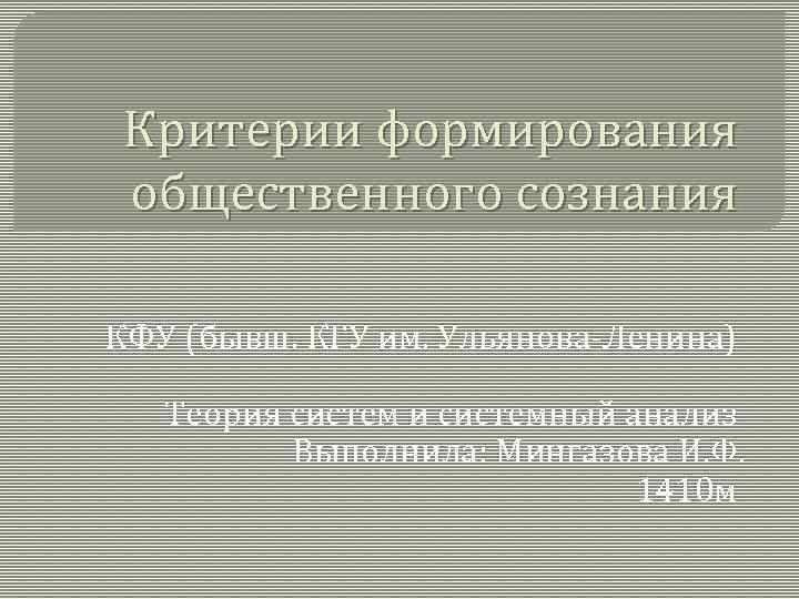 Критерии формирования общественного сознания КФУ (бывш. КГУ им. Ульянова-Ленина) Теория систем и системный анализ
