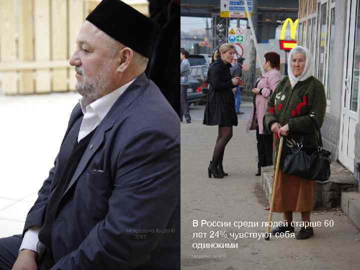 В России среди людей старше 60 лет 24% чувствуют себя одинокими 