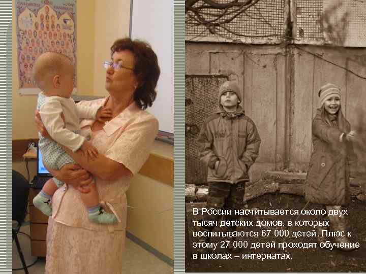 В России насчитывается около двух тысяч детских домов, в которых воспитываются 67 000 детей.