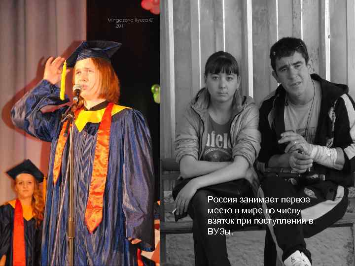 Россия занимает первое место в мире по числу взяток при поступлении в ВУЗы. 