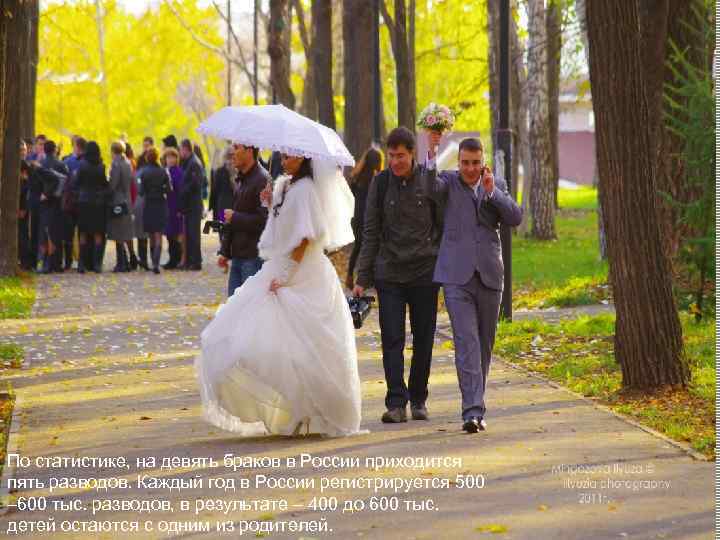 По статистике, на девять браков в России приходится пять разводов. Каждый год в России