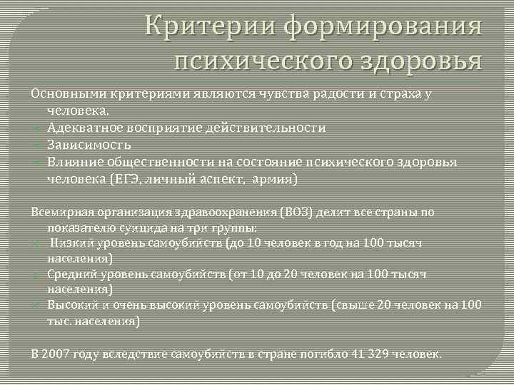 Критерии формирования психического здоровья Основными критериями являются чувства радости и страха у человека. Адекватное