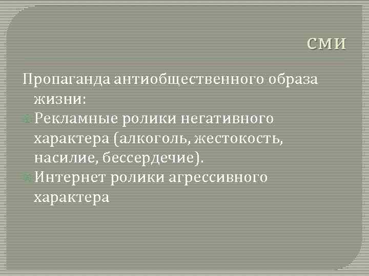 сми Пропаганда антиобщественного образа жизни: Рекламные ролики негативного характера (алкоголь, жестокость, насилие, бессердечие). Интернет