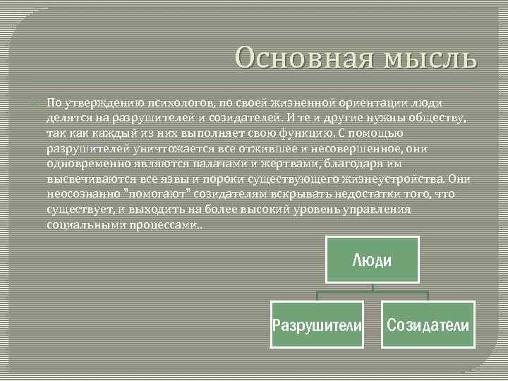Основная мысль По утверждению психологов, по своей жизненной ориентации люди делятся на разрушителей и