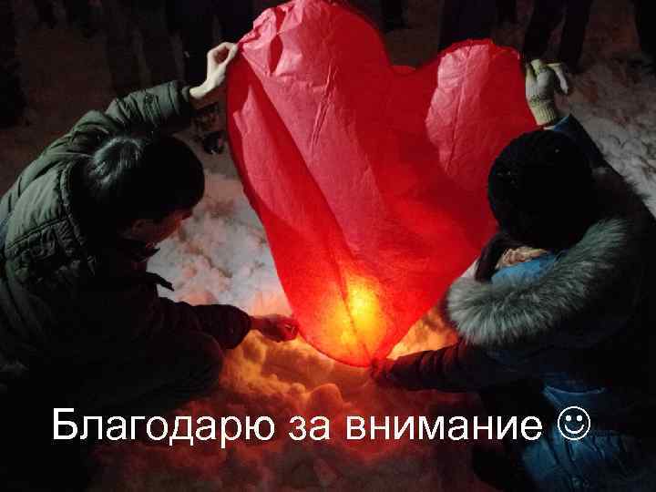 Благодарю за внимание 