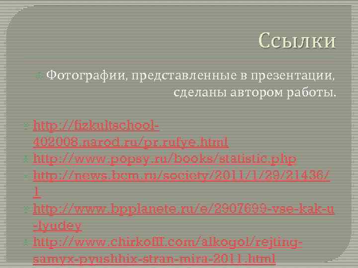 Ссылки Фотографии, представленные в презентации, сделаны автором работы. http: //fizkultschool- 402008. narod. ru/pr. rufye.