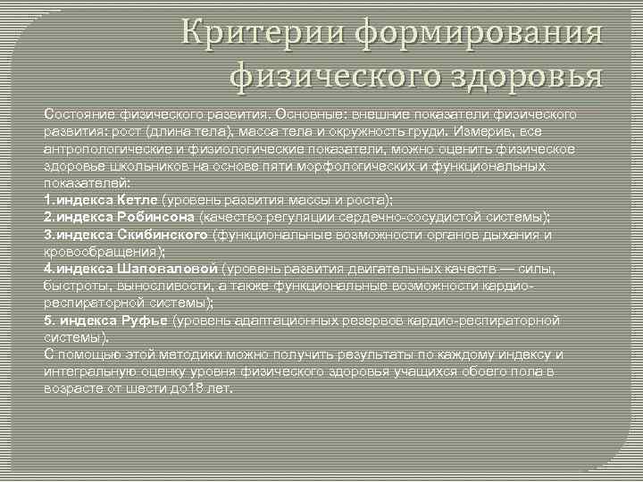 Критерии формирования физического здоровья Состояние физического развития. Основные: внешние показатели физического развития: рост (длина
