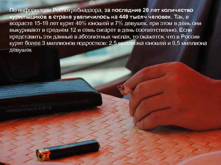 По информации Роспотребнадзора, за последние 20 лет количество курильщиков в стране увеличилось на 440