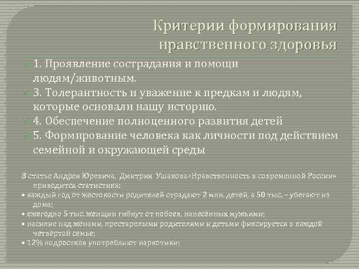 Критерии формирования нравственного здоровья 1. Проявление сострадания и помощи людям/животным. 3. Толерантность и уважение