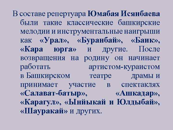 В составе репертуара Юмабая Исянбаева были такие классические башкирские мелодии и инструментальные наигрыши как