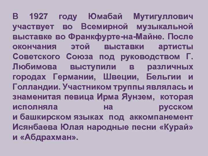 В 1927 году Юмабай Мутигуллович участвует во Всемирной музыкальной выставке во Франкфурте-на-Майне. После окончания