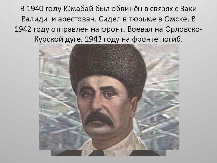 В 1940 году Юмабай был обвинён в связях с Заки Валиди и арестован. Сидел