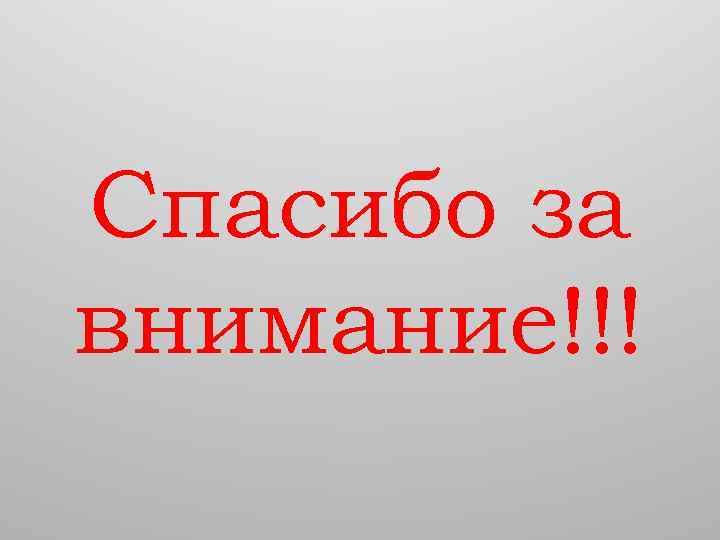 Спасибо за внимание!!! 