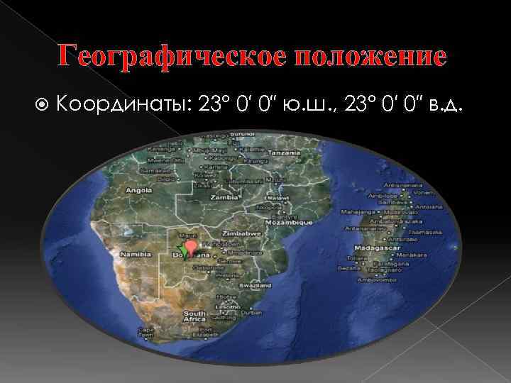 Географическое положение Координаты: 23° 0′ 0″ ю. ш. , 23° 0′ 0″ в. д.