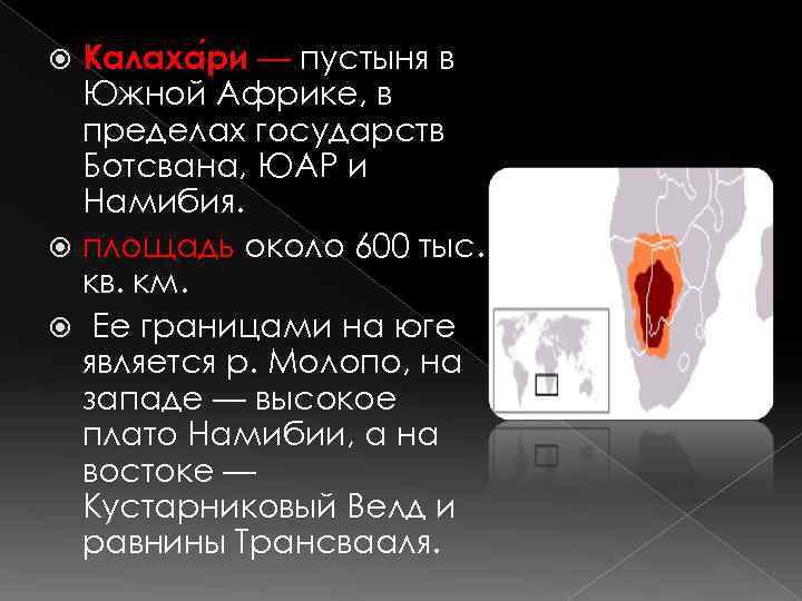 Калаха ри — пустыня в Южной Африке, в пределах государств Ботсвана, ЮАР и Намибия.