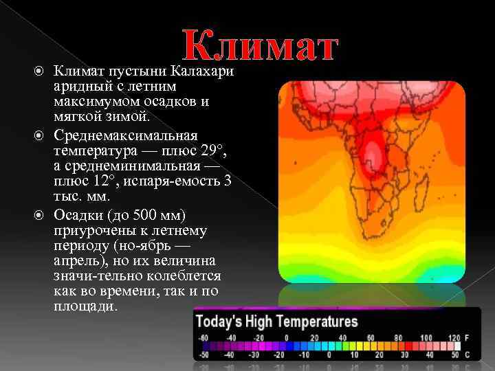 Климат пустыни Калахари аридный с летним максимумом осадков и мягкой зимой. Среднемаксимальная температура —