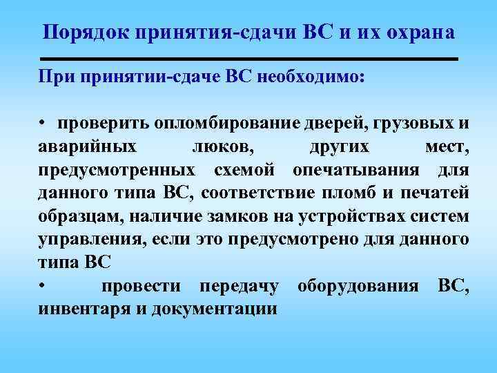 Порядок принятия-сдачи ВС и их охрана При принятии-сдаче ВС необходимо: • проверить опломбирование дверей,