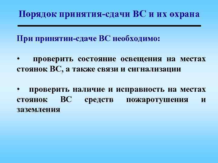 Порядок принятия-сдачи ВС и их охрана При принятии-сдаче ВС необходимо: • проверить состояние освещения