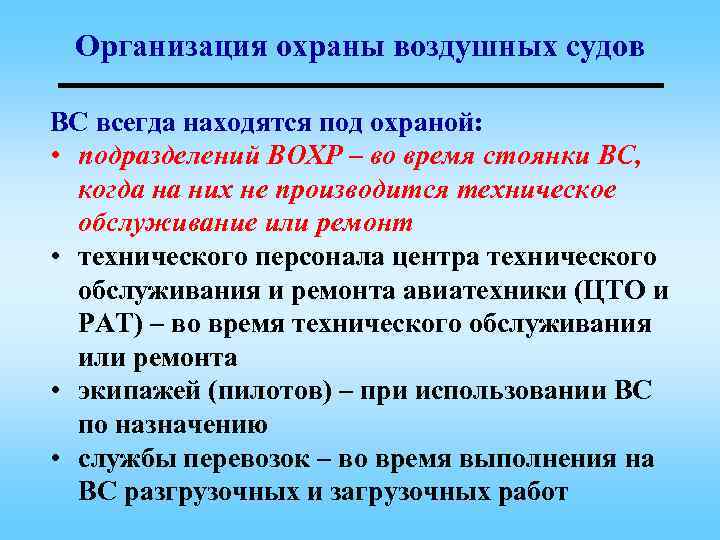 Организация охраны воздушных судов ВС всегда находятся под охраной: • подразделений ВОХР – во