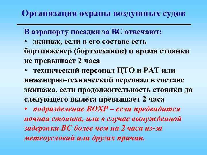 Организация охраны воздушных судов В аэропорту посадки за ВС отвечают: • экипаж, если в