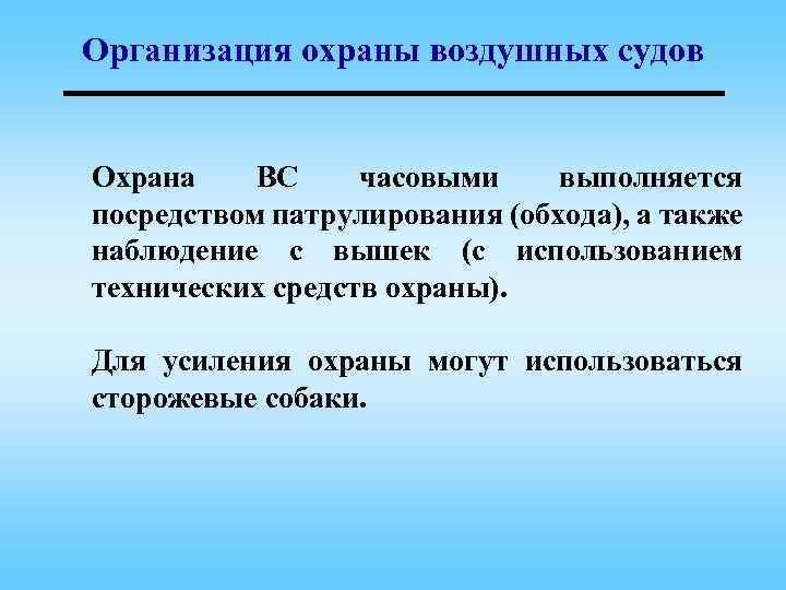 Организация охраны воздушных судов Охрана ВС часовыми выполняется посредством патрулирования (обхода), а также наблюдение