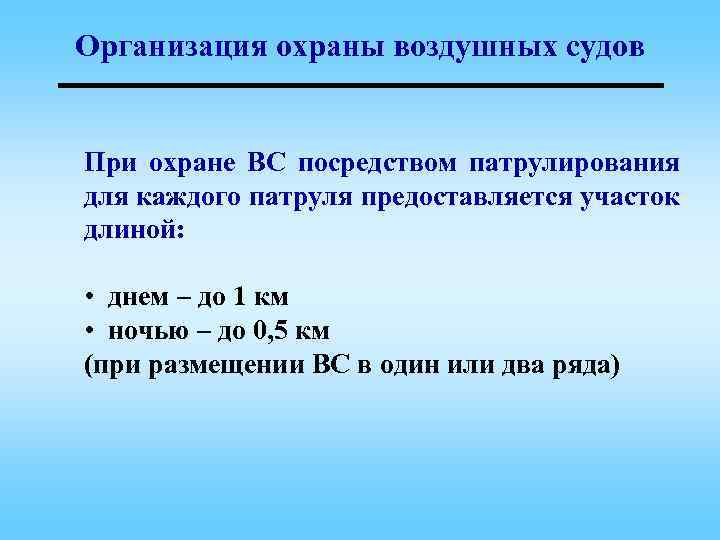 Организация охраны воздушных судов При охране ВС посредством патрулирования для каждого патруля предоставляется участок