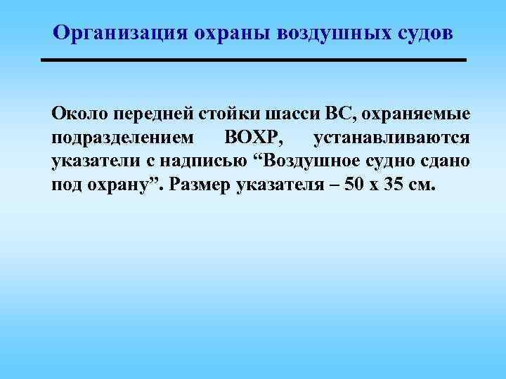 Организация охраны воздушных судов Около передней стойки шасси ВС, охраняемые подразделением ВОХР, устанавливаются указатели