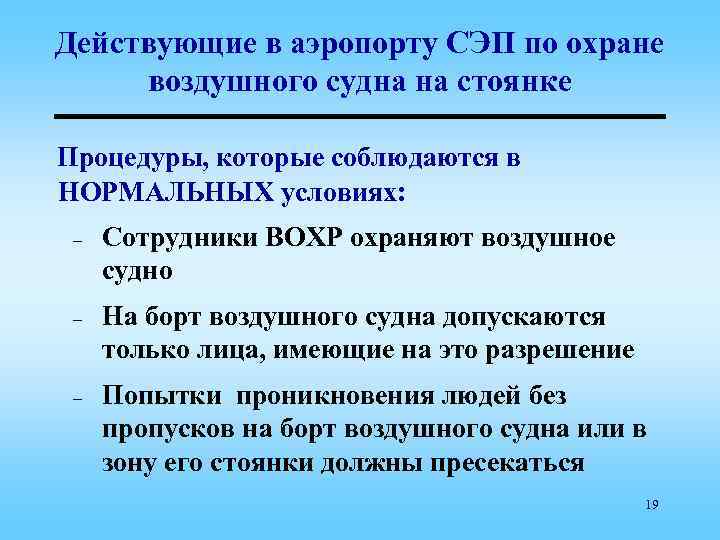 Действующие в аэропорту СЭП по охране воздушного судна на стоянке Процедуры, которые соблюдаются в