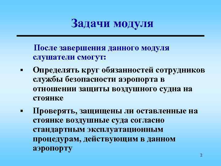 Задачи модуля § § После завершения данного модуля слушатели смогут: Определять круг обязанностей сотрудников