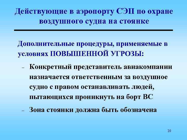 Действующие в аэропорту СЭП по охране воздушного судна на стоянке Дополнительные процедуры, применяемые в