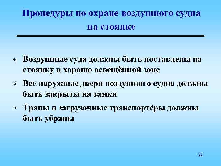 Процедуры по охране воздушного судна на стоянке W W W Воздушные суда должны быть